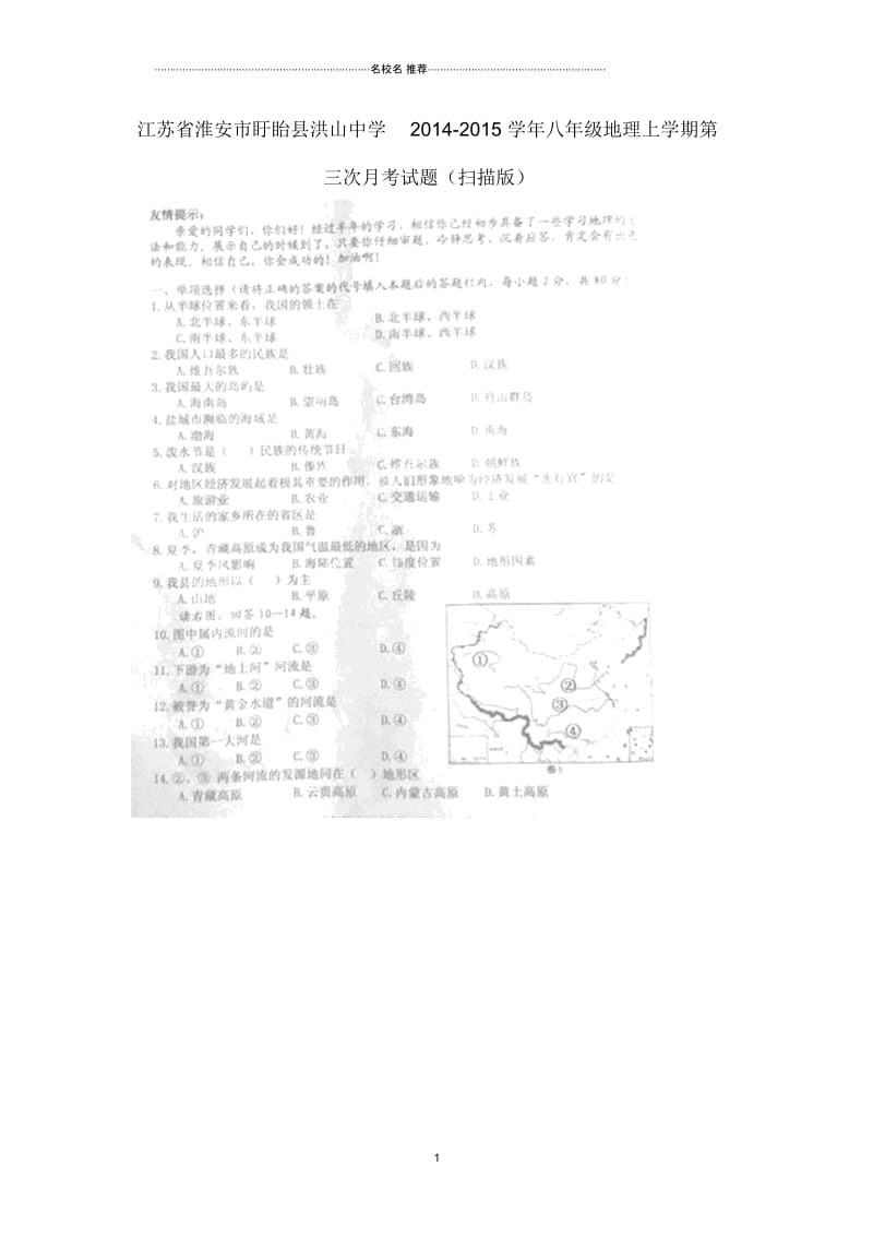 江苏省淮安市盱眙县洪山中学八年级地理上学期第三次月考试题.docx_第1页