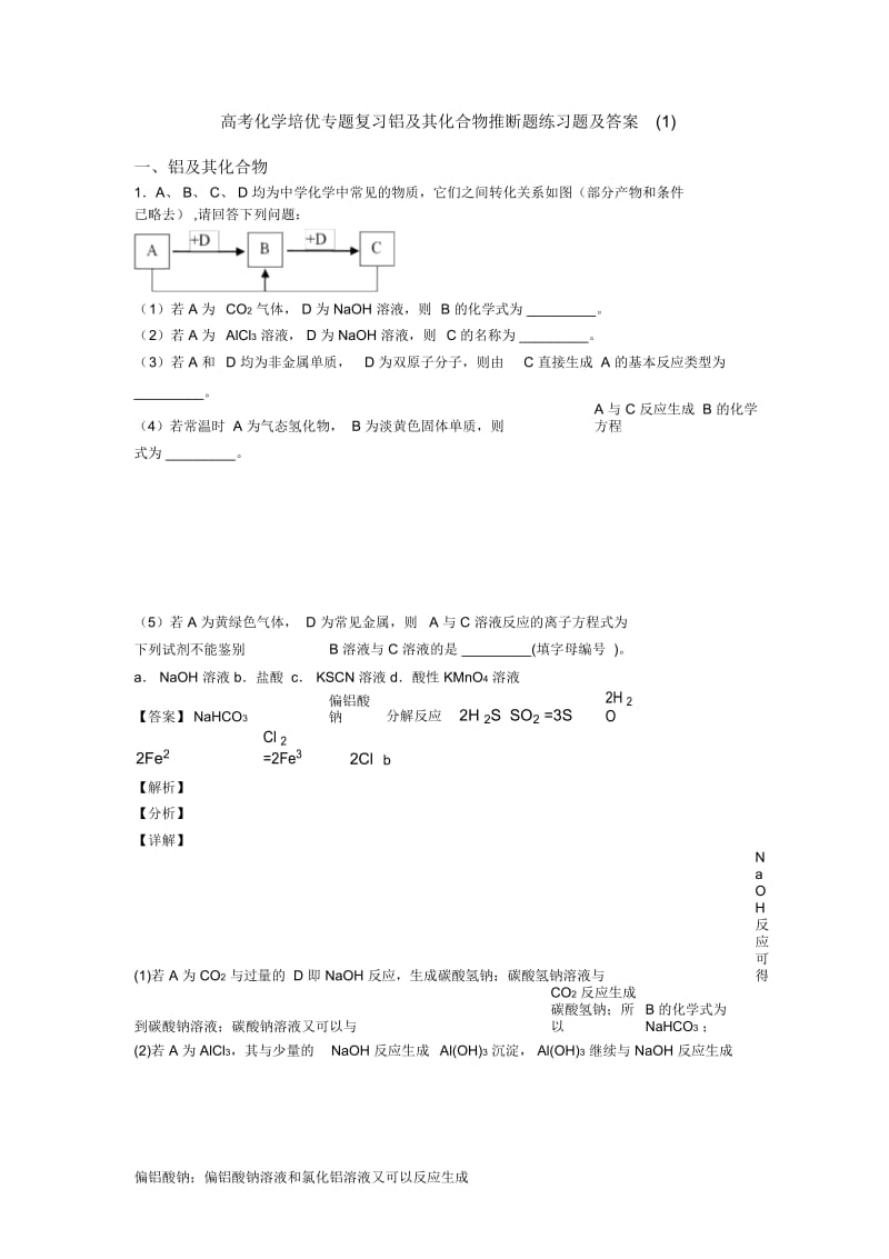 高考化学培优专题复习铝及其化合物推断题练习题及答案一.docx_第1页