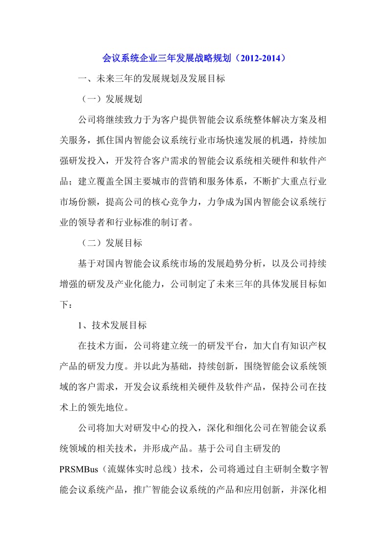 会议系统企业三年发展战略规划（2012-2014）.doc_第1页