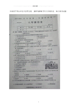 河南省平顶山市宝丰县等五校八年级历史10月联考试题川教版.docx