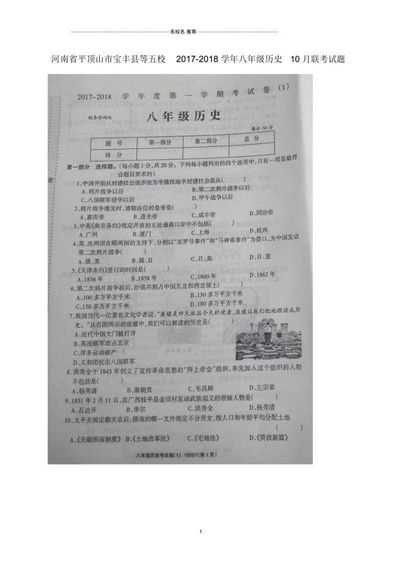 河南省平顶山市宝丰县等五校八年级历史10月联考试题川教版.docx_第1页