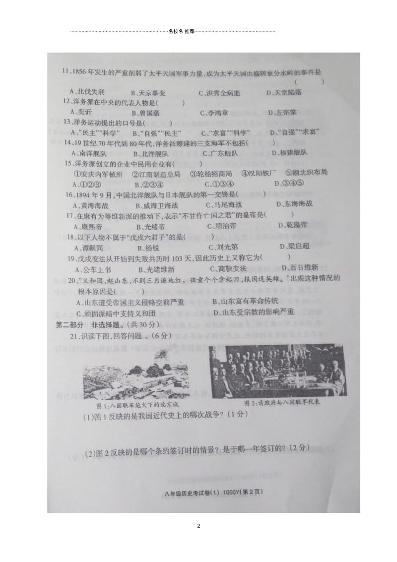 河南省平顶山市宝丰县等五校八年级历史10月联考试题川教版.docx_第2页