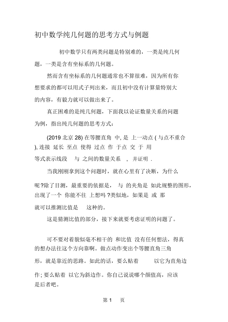 初中数学纯几何题的思考方式与例题.docx_第1页