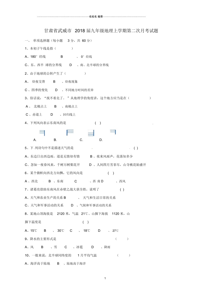 甘肃省武威市九年级地理上学期第二次月考试题.docx_第1页