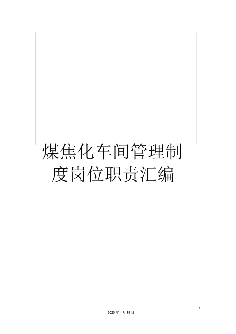 煤焦化车间管理制度岗位职责汇编.docx_第1页