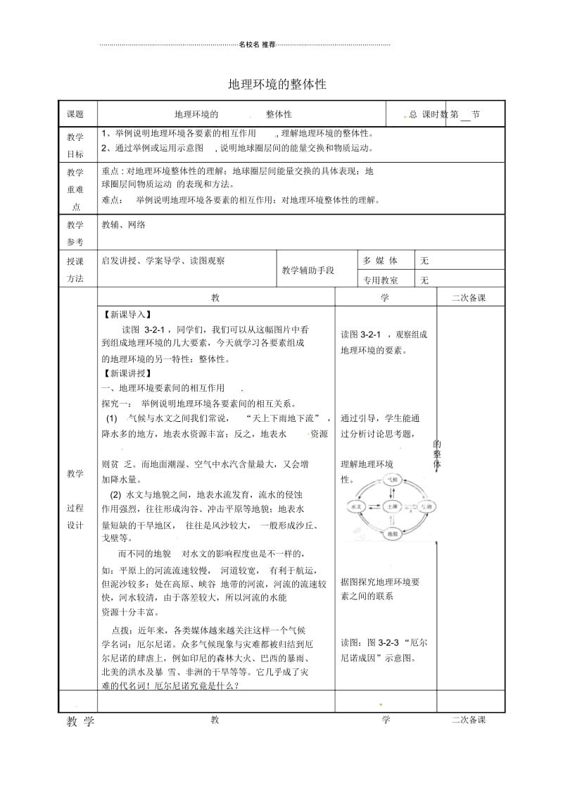 江苏省徐州市贾汪区建平中学高考地理一轮复习第三单元第二节《地理环境整体性》名师教案(必修1).docx_第1页