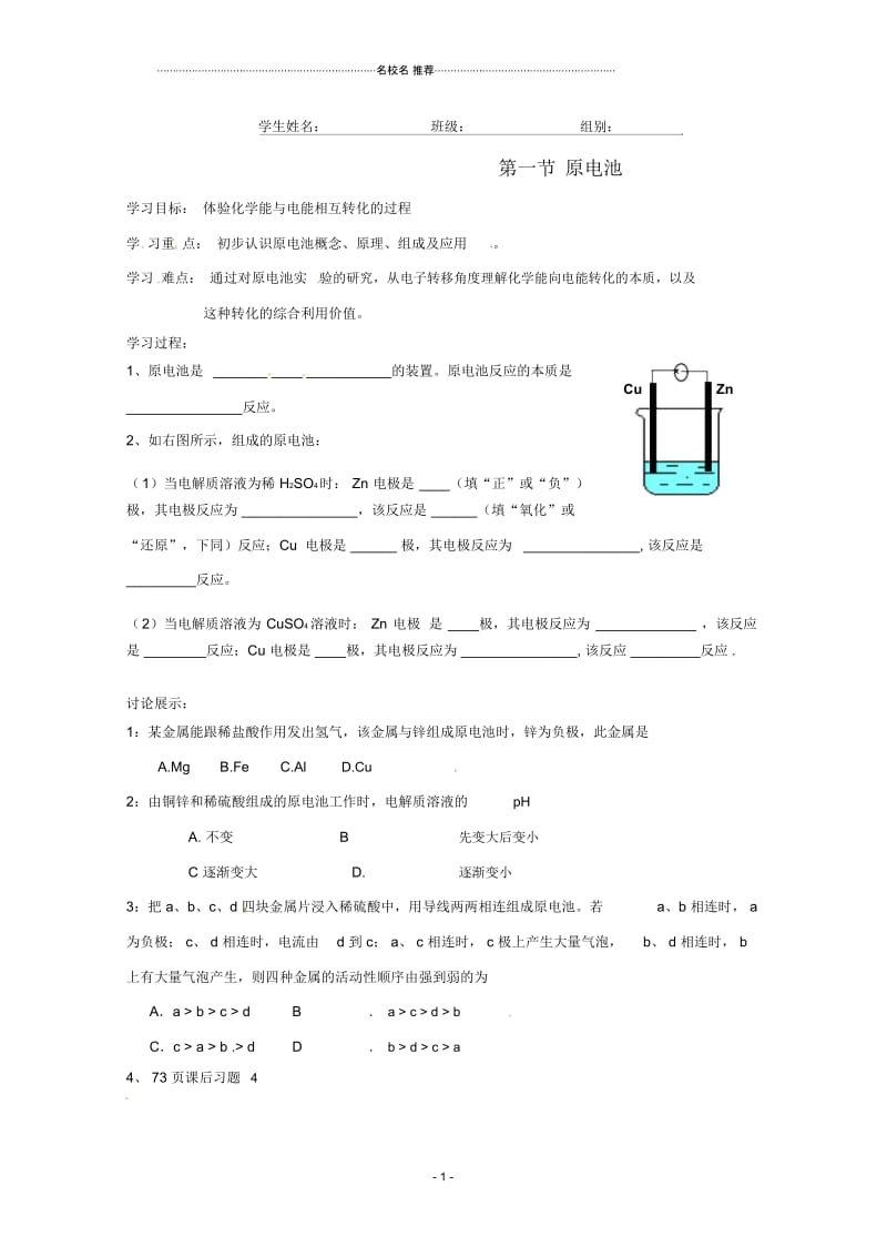 人教版高中化学选修四第四章第一节原电池1.docx_第1页