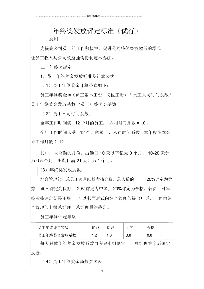 年终奖发放评定标准.docx_第1页