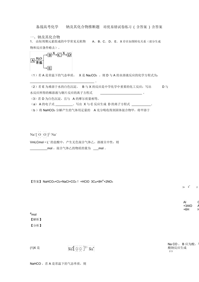 备战高考化学钠及其化合物推断题培优易错试卷练习(含答案)含答案.docx_第1页