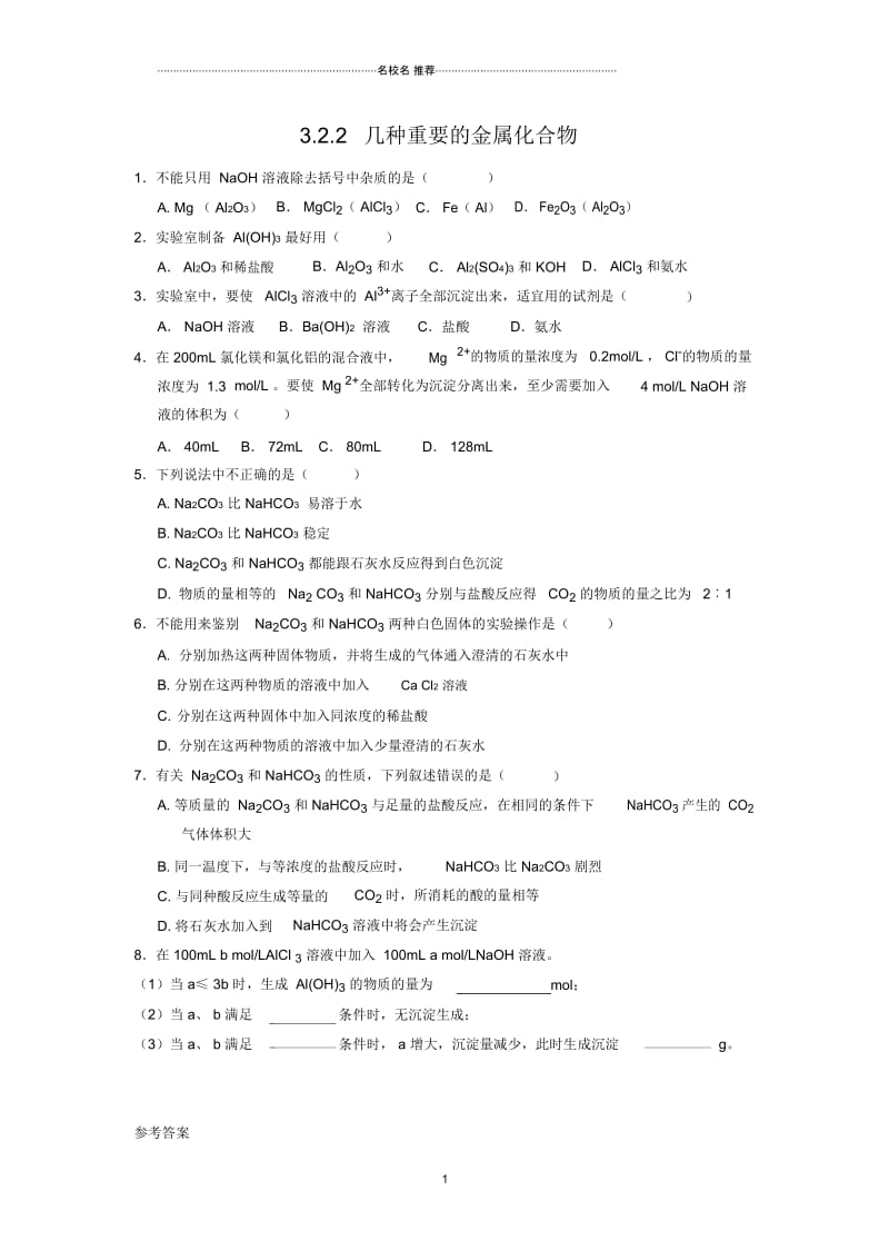 高中化学3.2.2几种重要的金属化合物课时练习(人教版化学必修1).docx_第1页