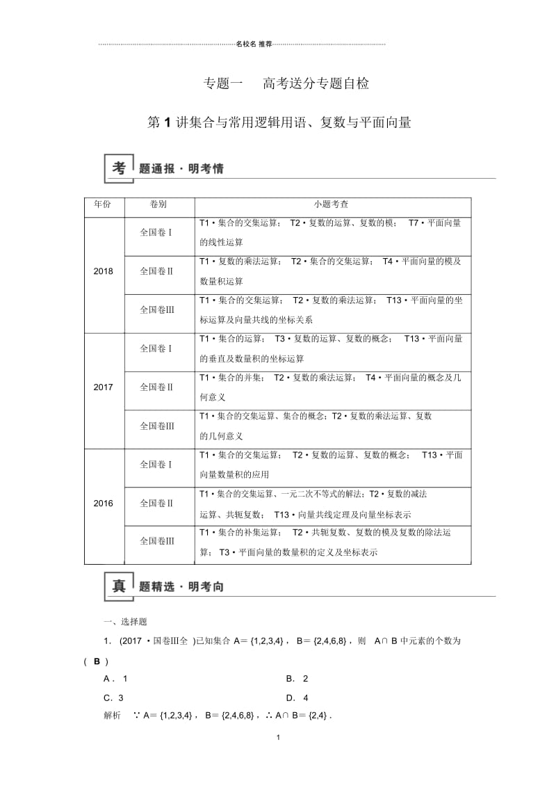 高考数学一轮复习北师大版集合与常用逻辑用语、复数与平面向量学案.docx_第1页