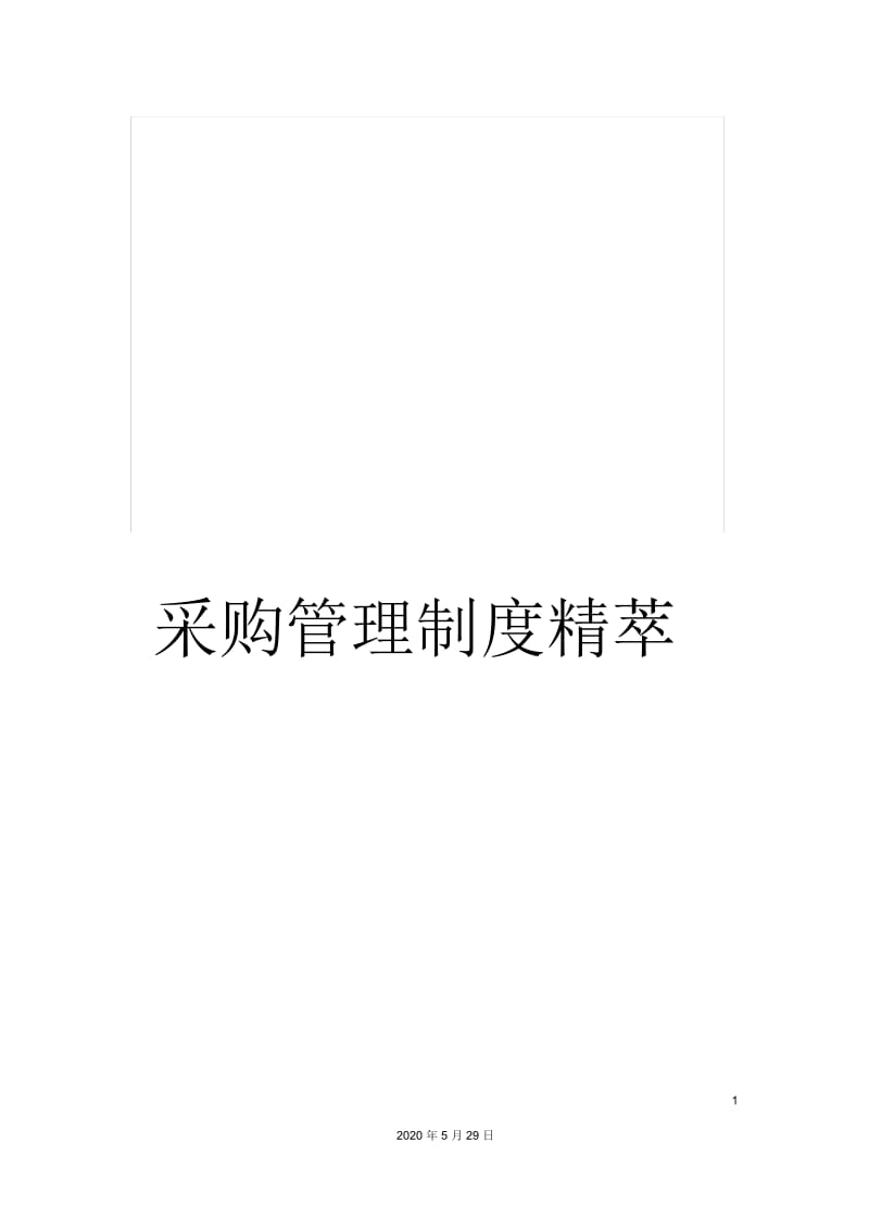 采购管理制度精萃.docx_第1页