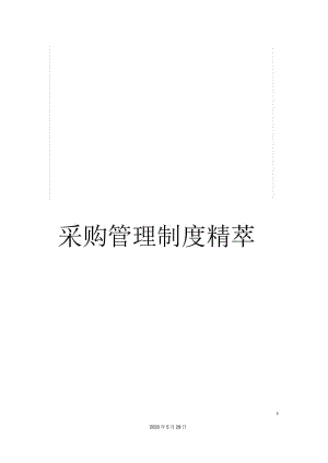 采购管理制度精萃.docx