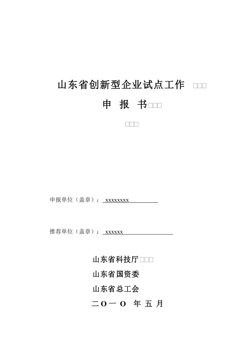 科技创新型企业申报书.doc_第1页