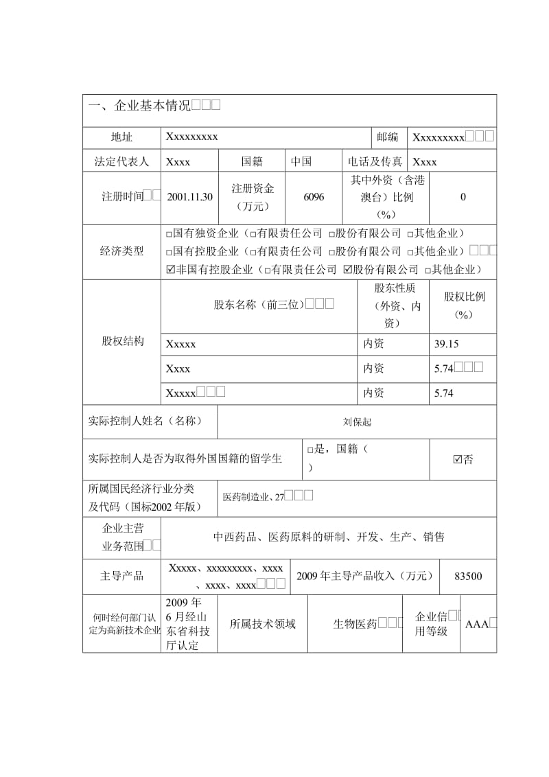 科技创新型企业申报书.doc_第2页