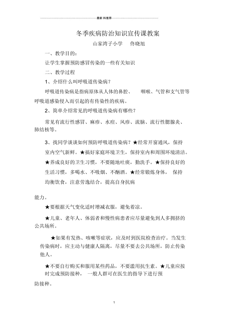 冬季疾病预防教案.docx_第1页