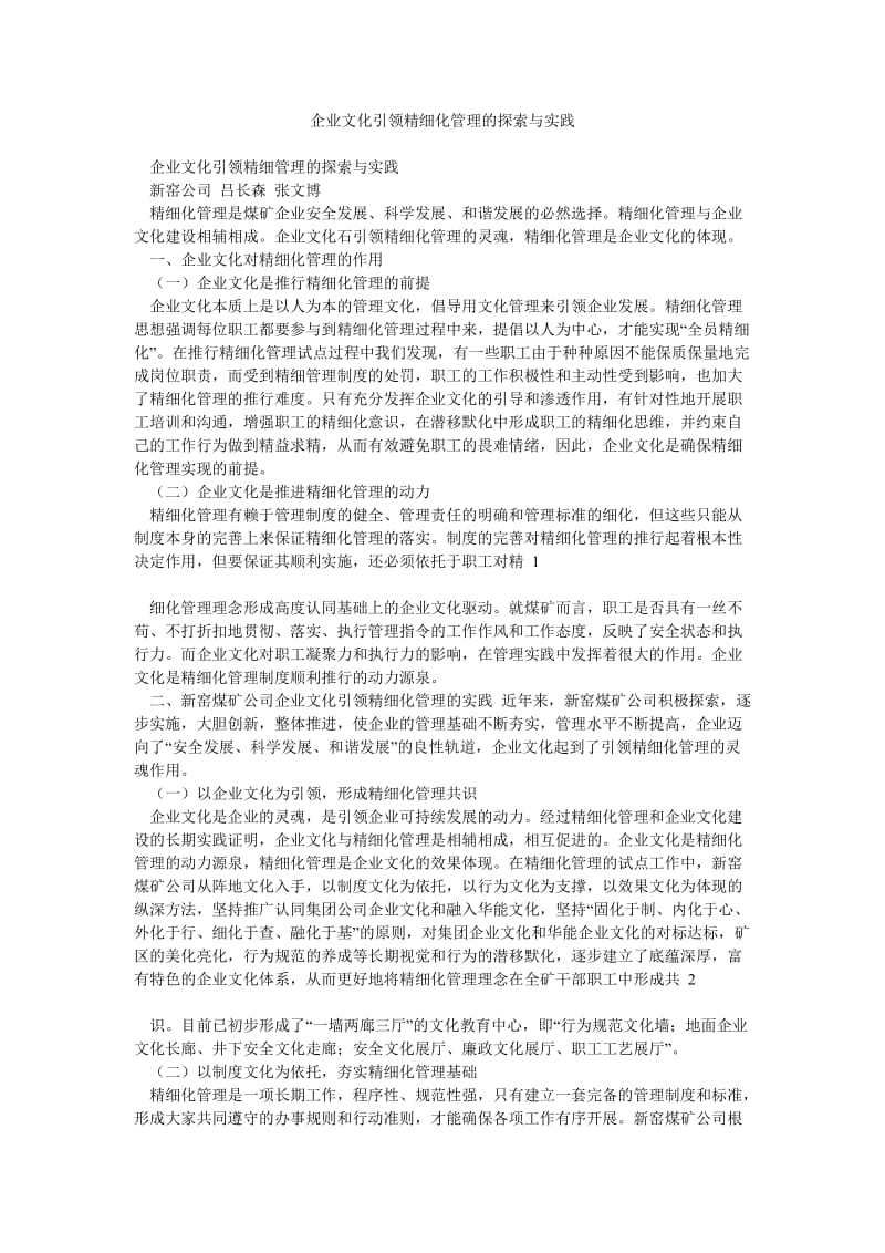 企业文化引领精细化管理的探索与实践.doc_第1页