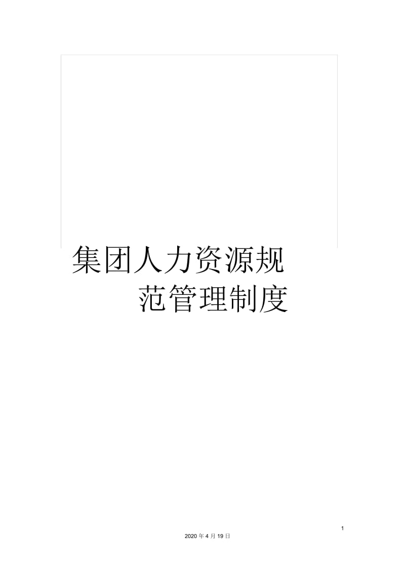 集团人力资源规范管理制度.docx_第1页