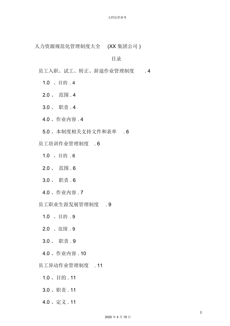 集团人力资源规范管理制度.docx_第2页