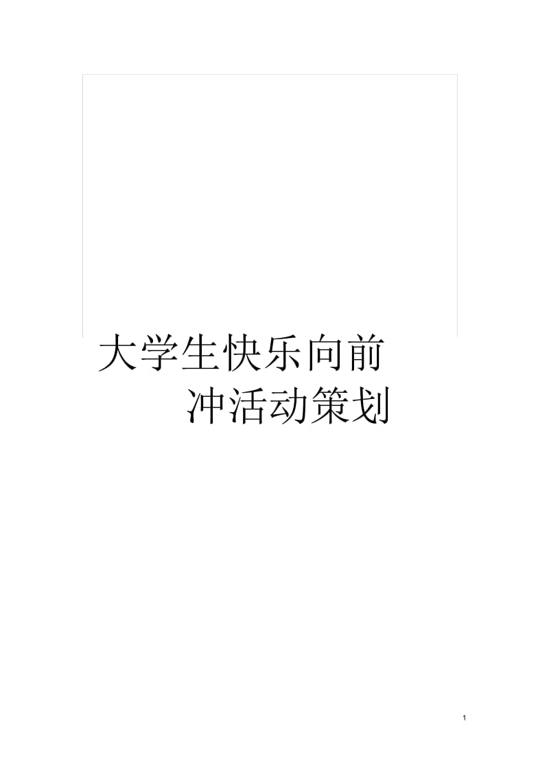 大学生快乐向前冲活动策划.docx_第1页