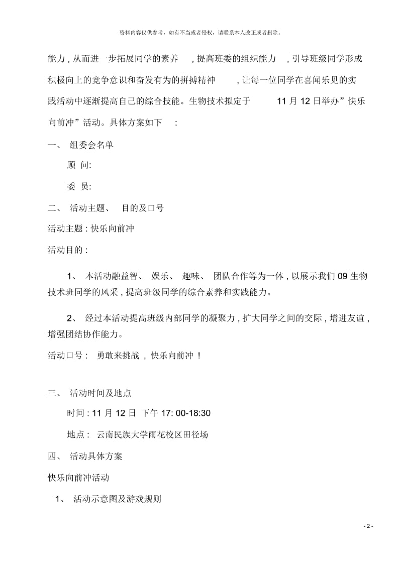 大学生快乐向前冲活动策划.docx_第3页