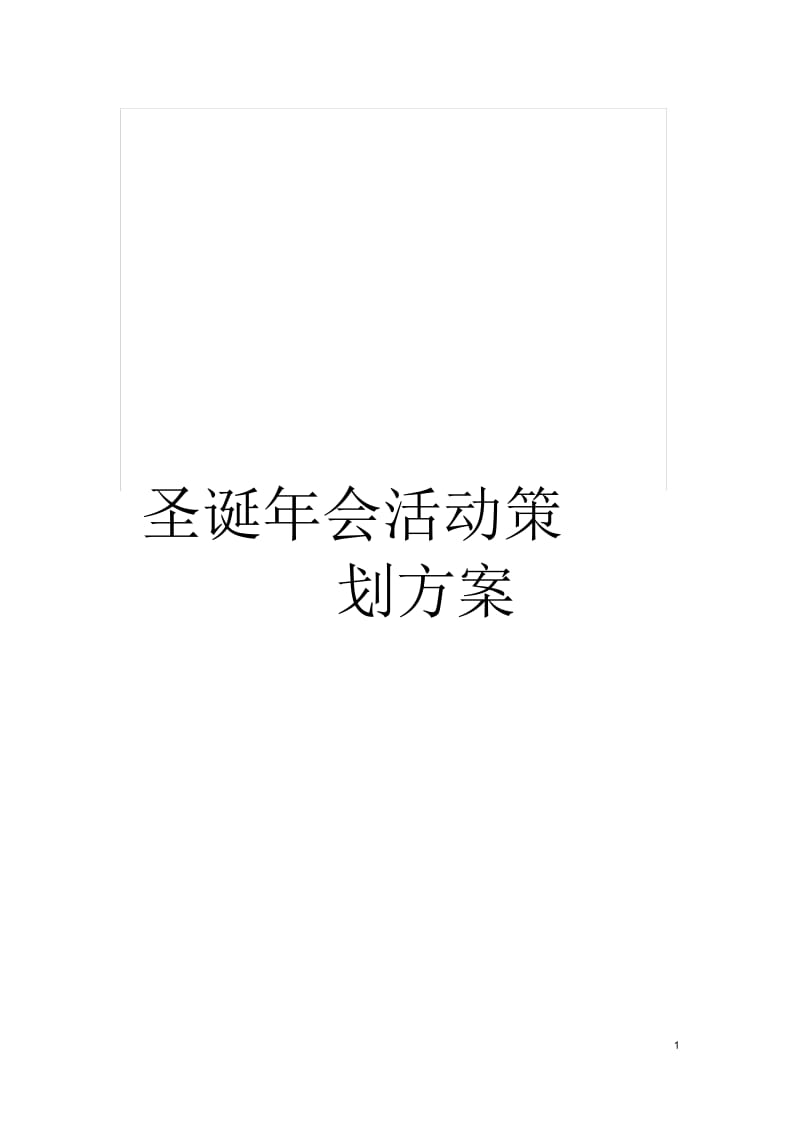 圣诞年会活动策划方案.docx_第1页