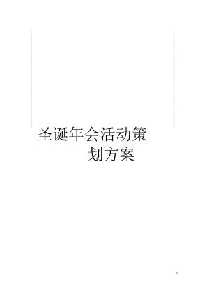 圣诞年会活动策划方案.docx