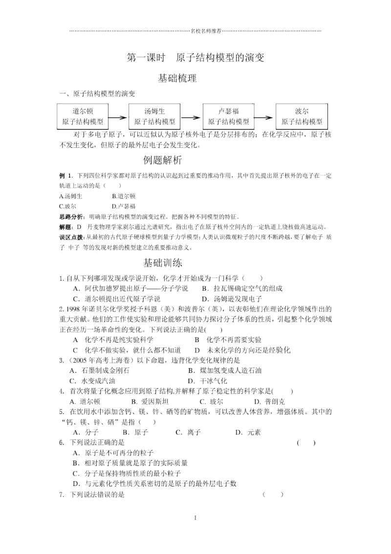 高中化学1.3.1原子结构模型的演变优质同步练习.docx_第1页