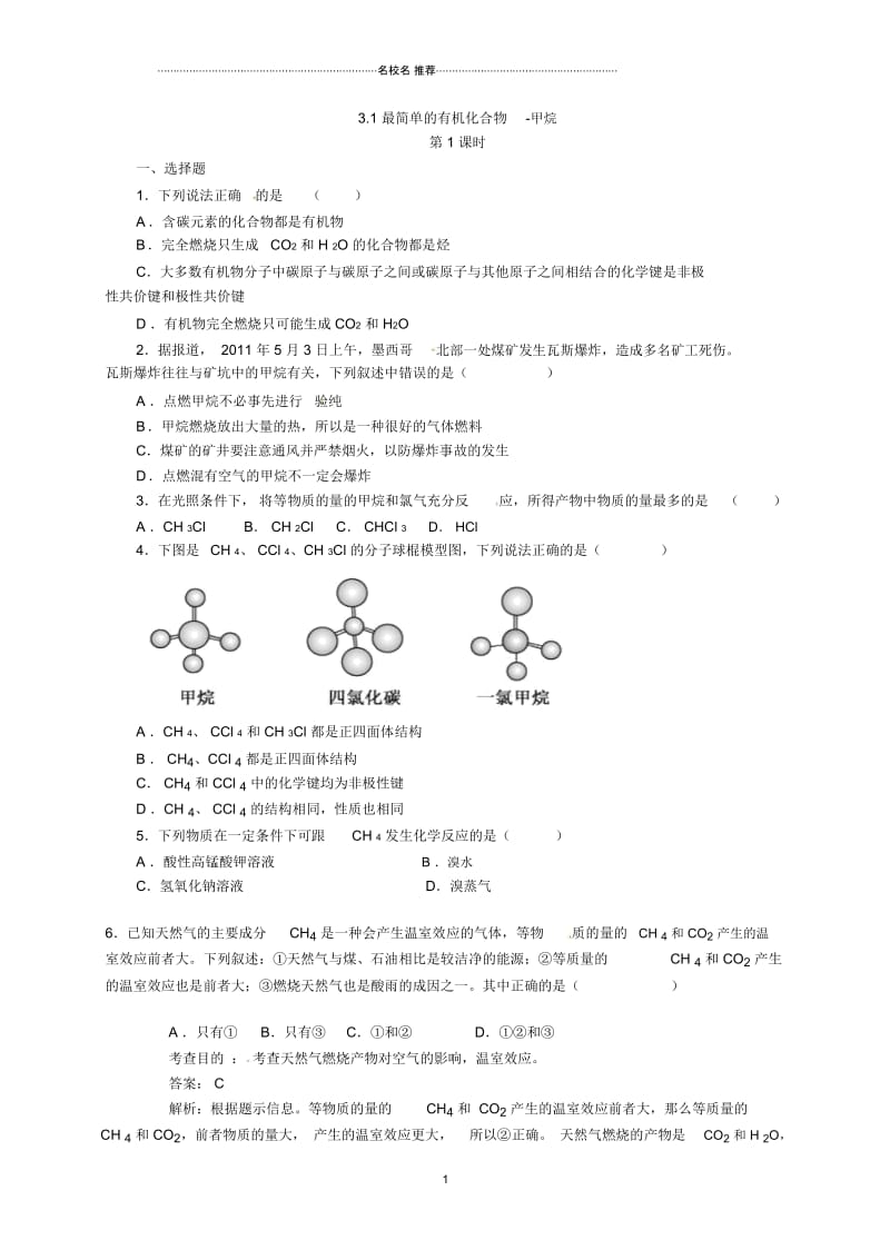 人教版高中化学必修23.1最简单的有机化合物-甲烷第1课时.docx_第1页