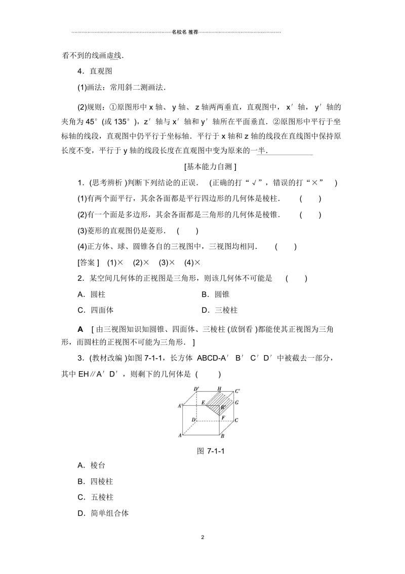 高考数学一轮复习人教A版理第7章第1节空间几何体的结构及其三视图和直观图教案.docx_第2页