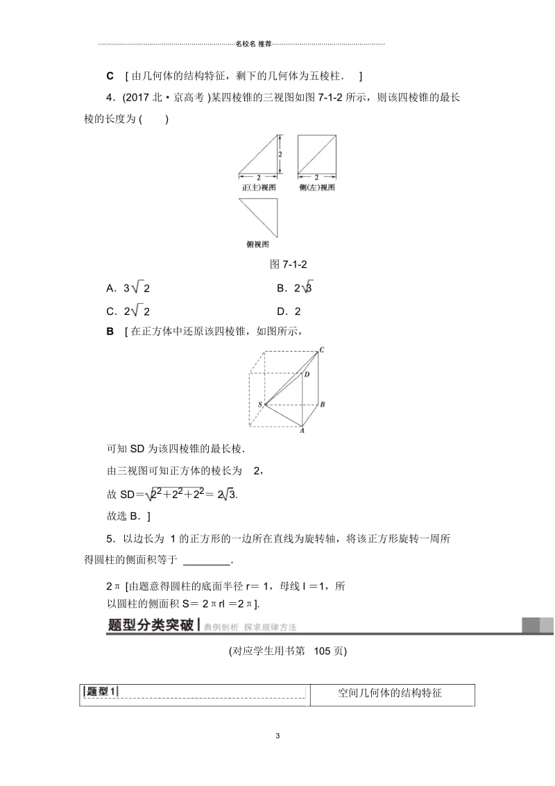 高考数学一轮复习人教A版理第7章第1节空间几何体的结构及其三视图和直观图教案.docx_第3页