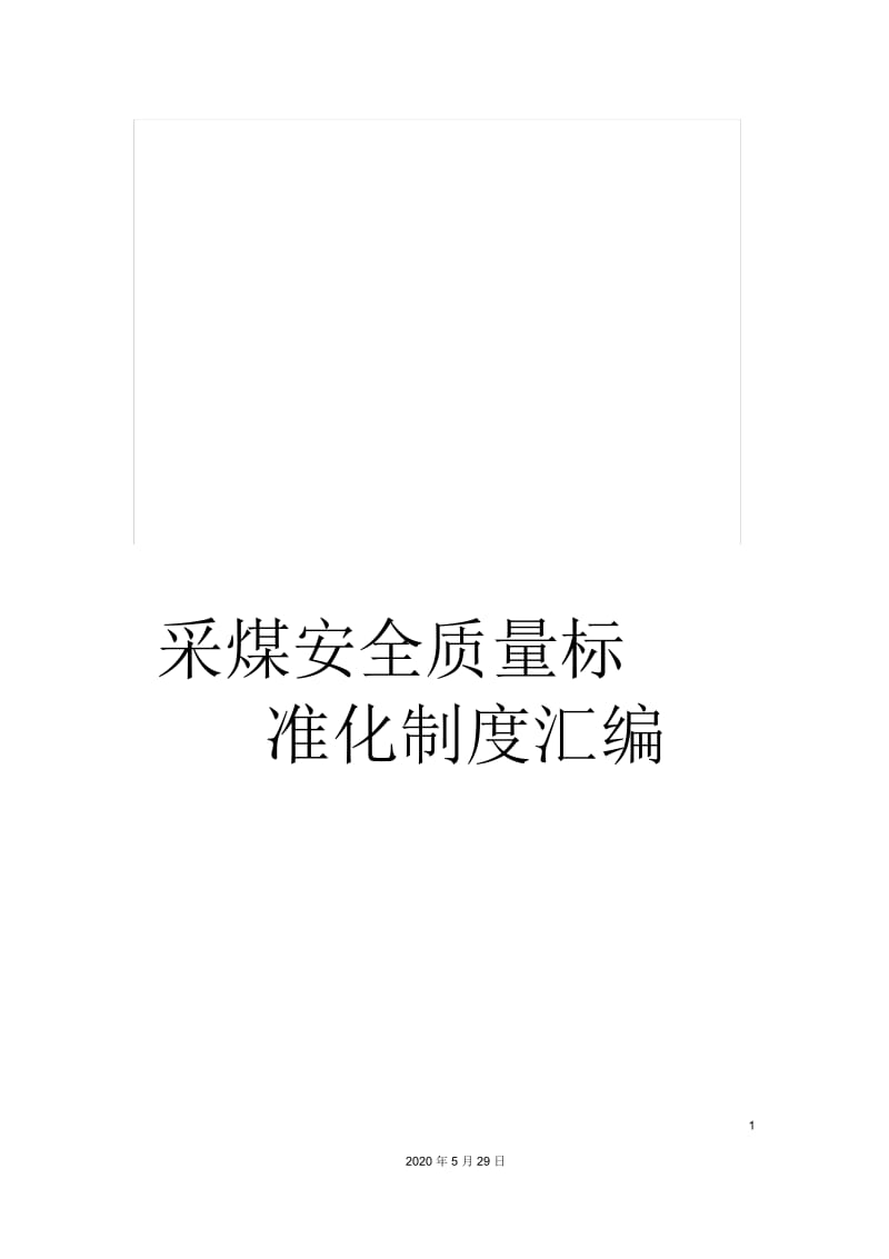 采煤安全质量标准化制度汇编.docx_第1页