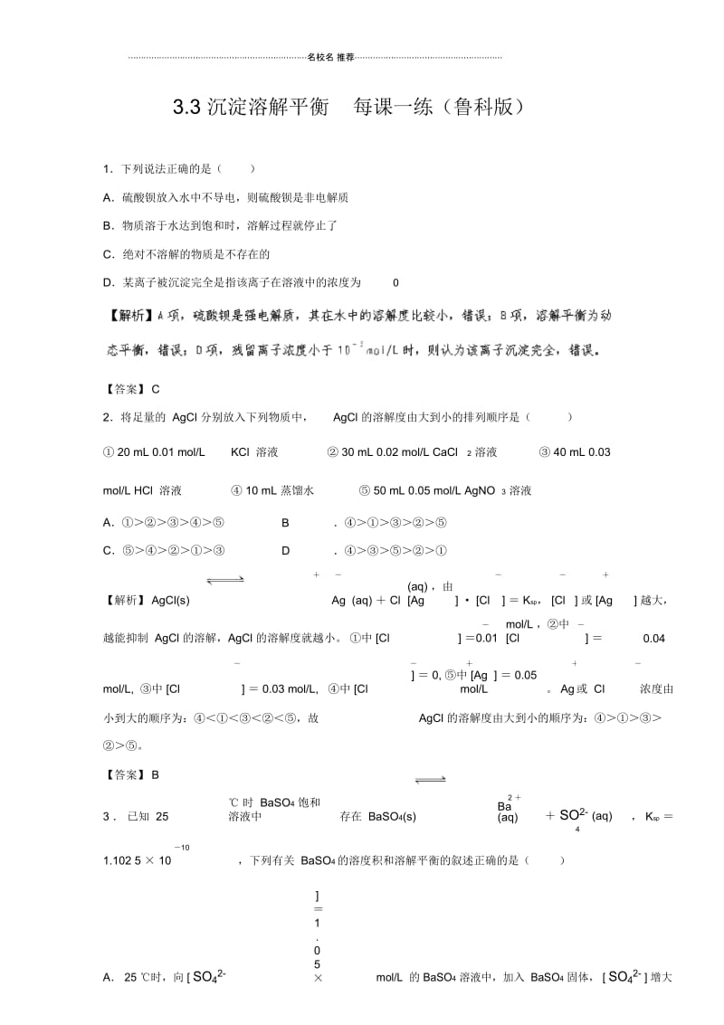 高中化学3.3沉淀溶解平衡每课一练1(鲁科版).docx_第1页