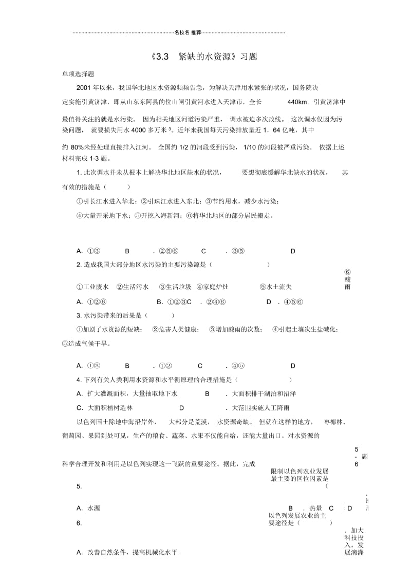 八年级地理上册3.3紧缺的水资源习题二晋教版.docx_第1页