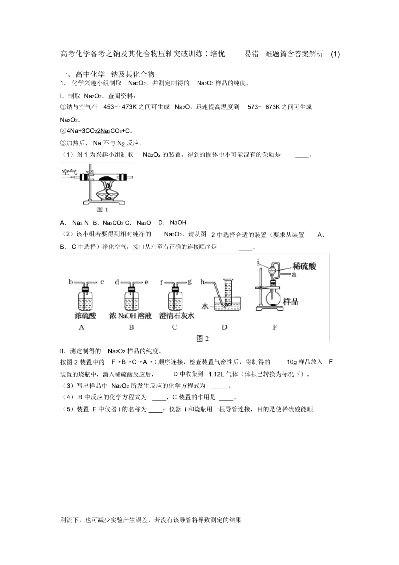 高考化学备考之钠及其化合物压轴突破训练∶培优易错难题篇含答案解析一.docx_第1页