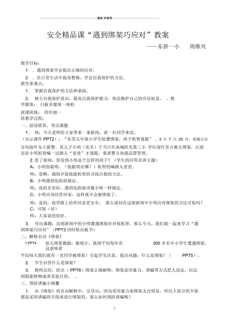 安全教育精品课《遇到绑架巧应对》教案.docx_第1页