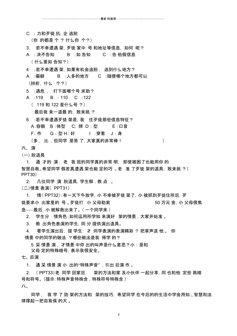 安全教育精品课《遇到绑架巧应对》教案.docx_第3页