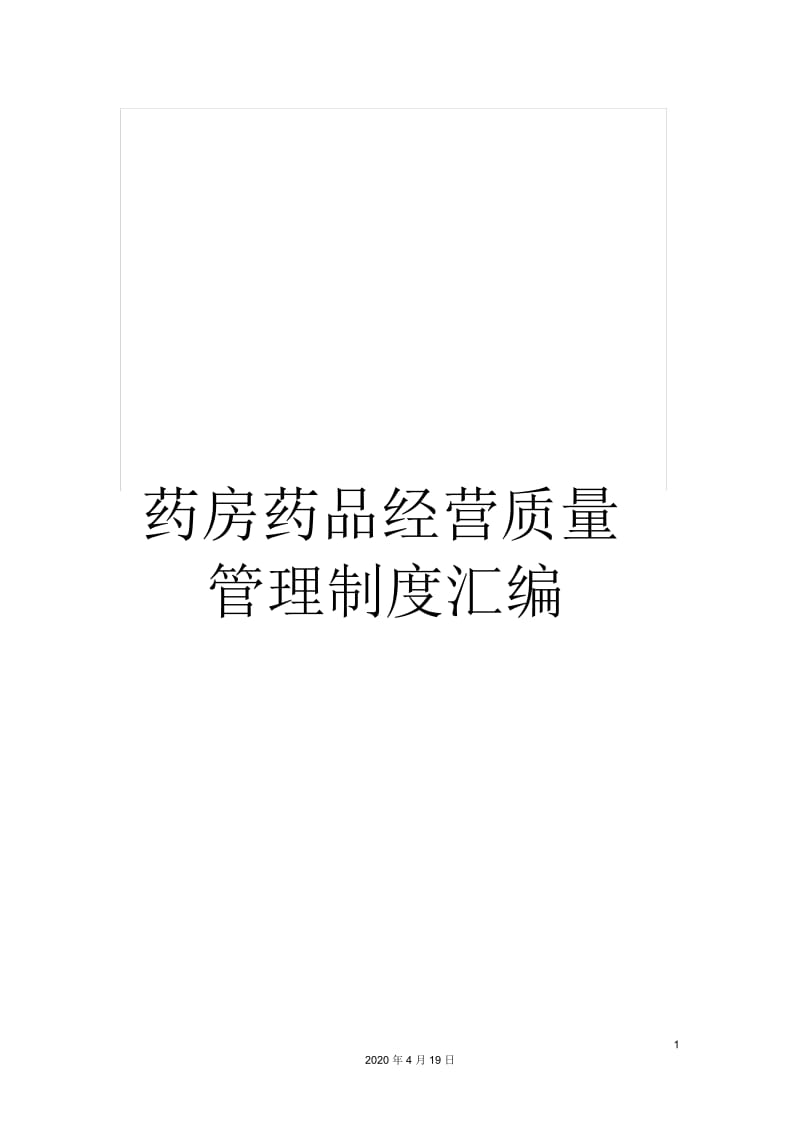 药房药品经营质量管理制度汇编.docx_第1页