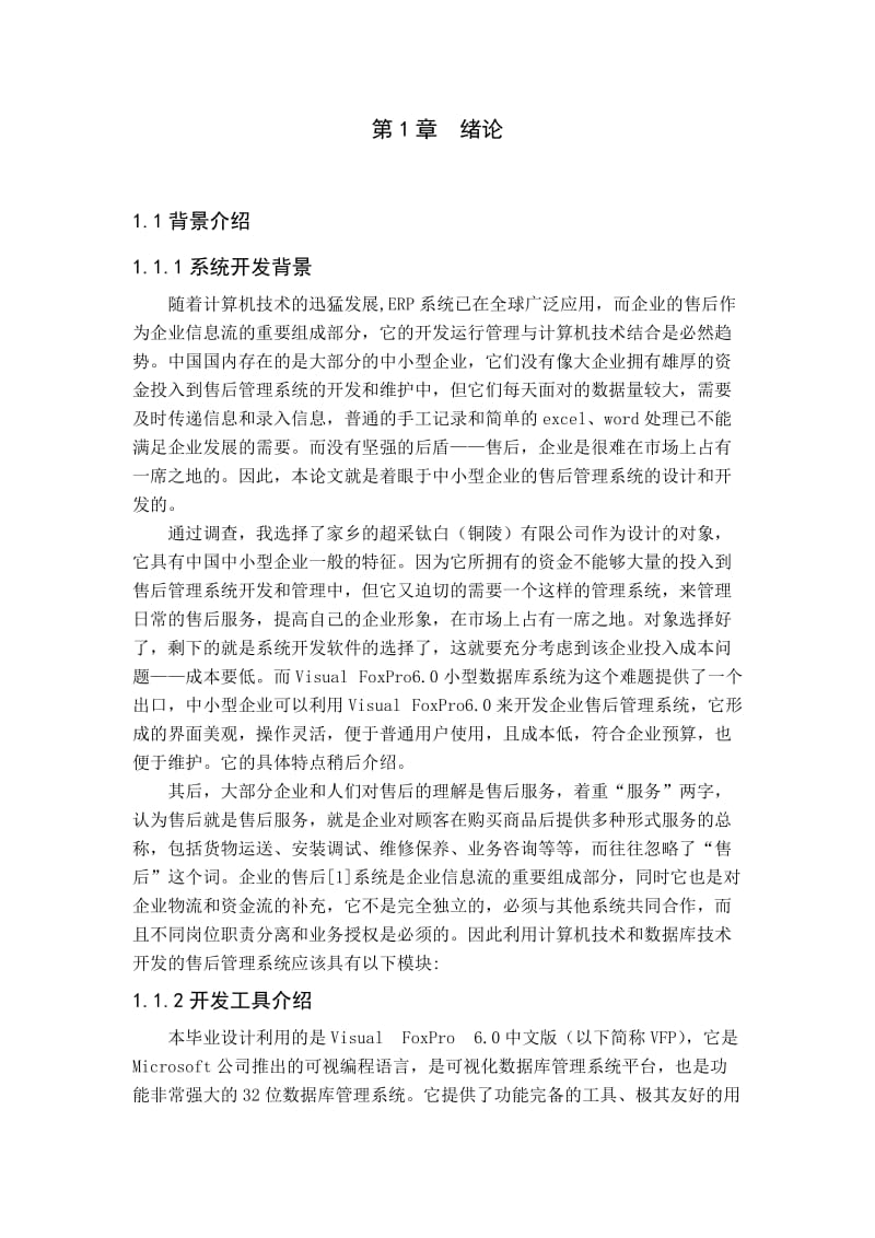 企业售后管理系统设计开发-.doc_第3页