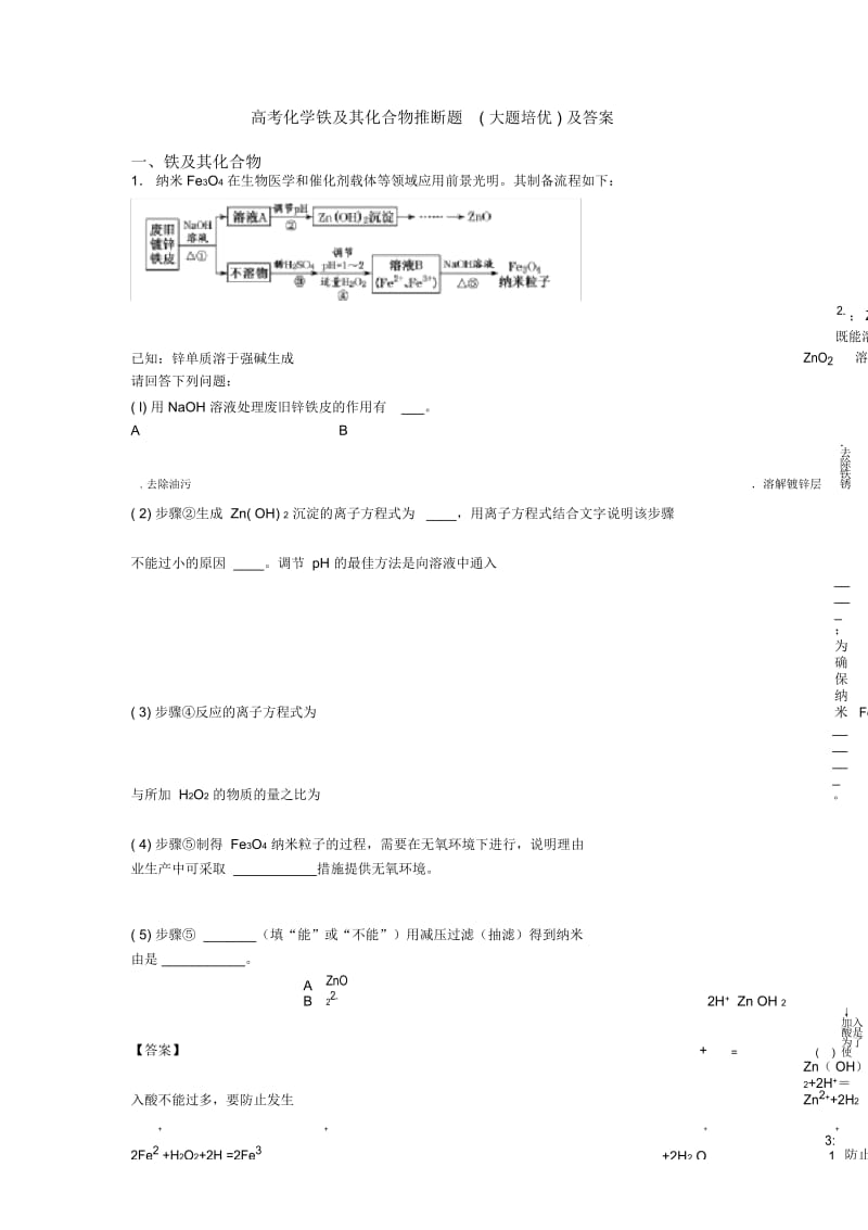 高考化学铁及其化合物推断题(大题培优)及答案.docx_第1页