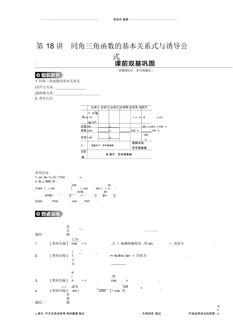 数学(理)高考数学一轮复习人教A版第18讲同角三角函数的基本关系式与诱导公式学案.docx_第1页