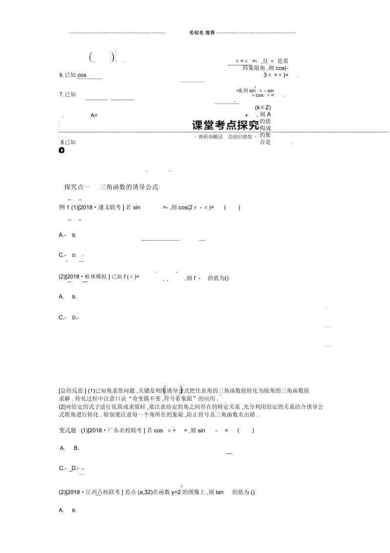 数学(理)高考数学一轮复习人教A版第18讲同角三角函数的基本关系式与诱导公式学案.docx_第3页