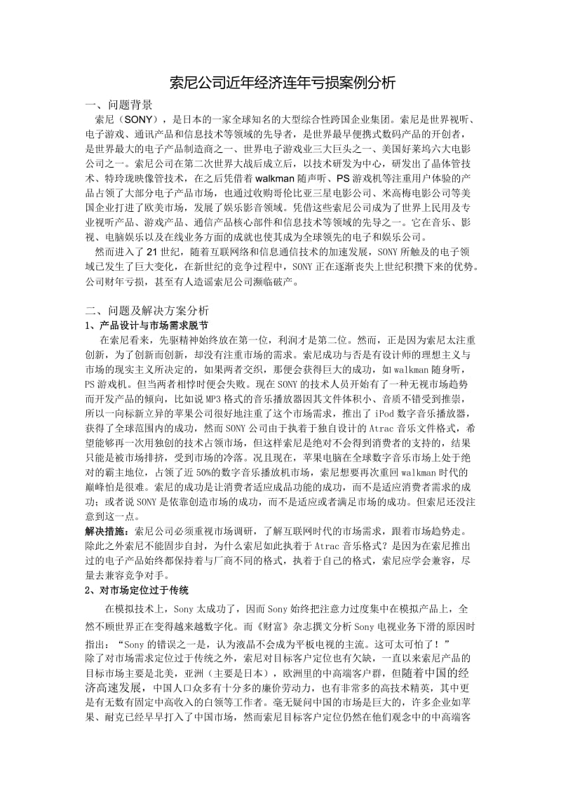 574_3949782_索尼公司案例分析.doc_第1页