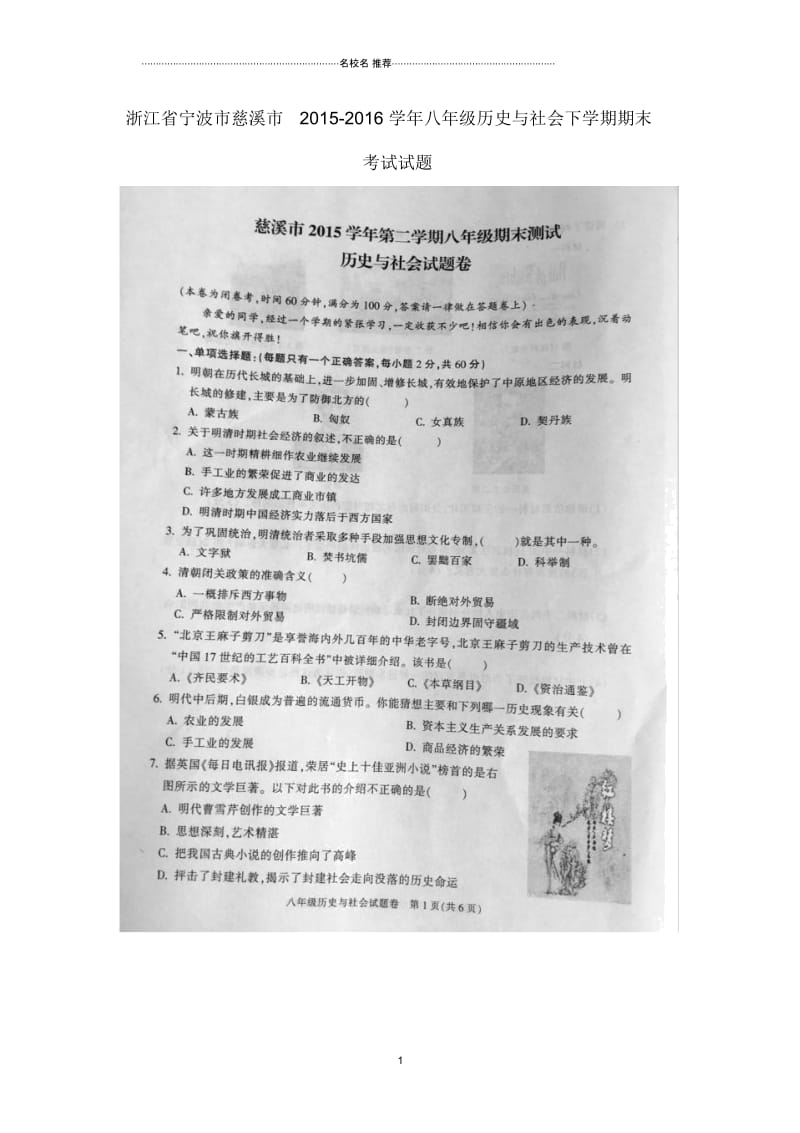 浙江省宁波市慈溪市八年级历史与社会下学期期末考试试题新人教版.docx_第1页