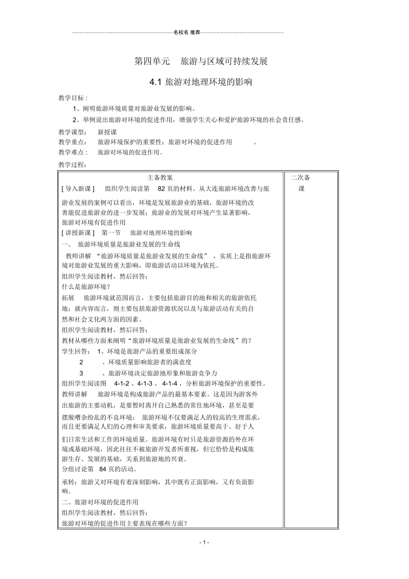 高中地理第四单元旅游与区域可持续发展4.1旅游对地理环境的影响1名师教案鲁教版选修.docx_第1页