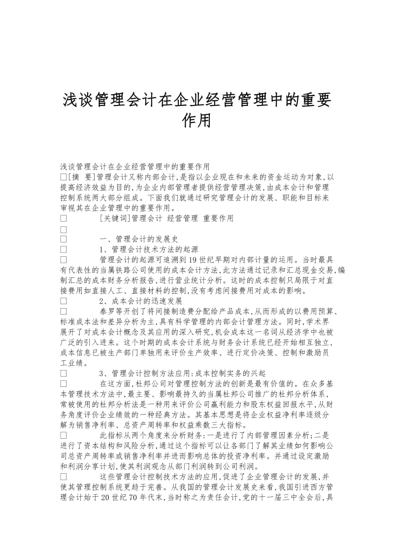 浅谈管理会计在企业经营管理中的重要作用.doc_第1页