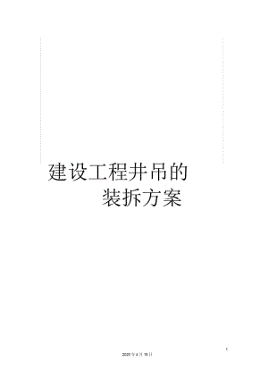 建设工程井吊的装拆方案.docx