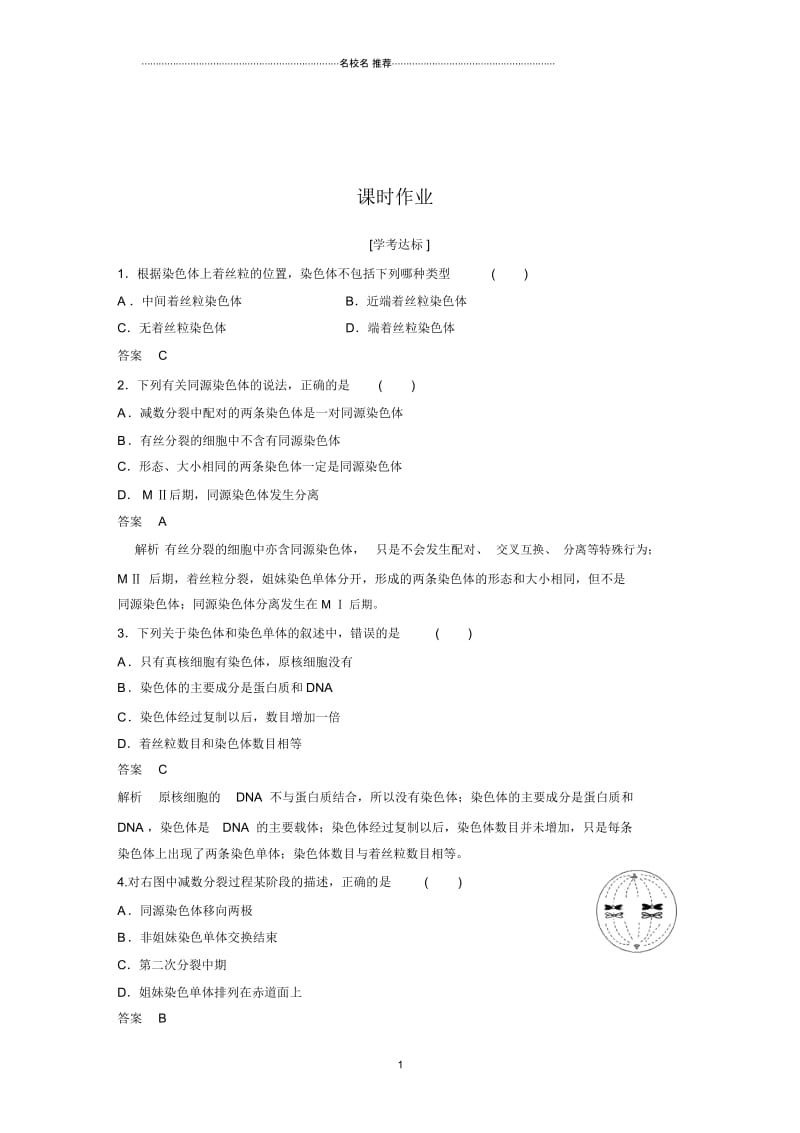 浙科版高中生物必修2减数分裂中的染色体行为第1课时.docx_第1页