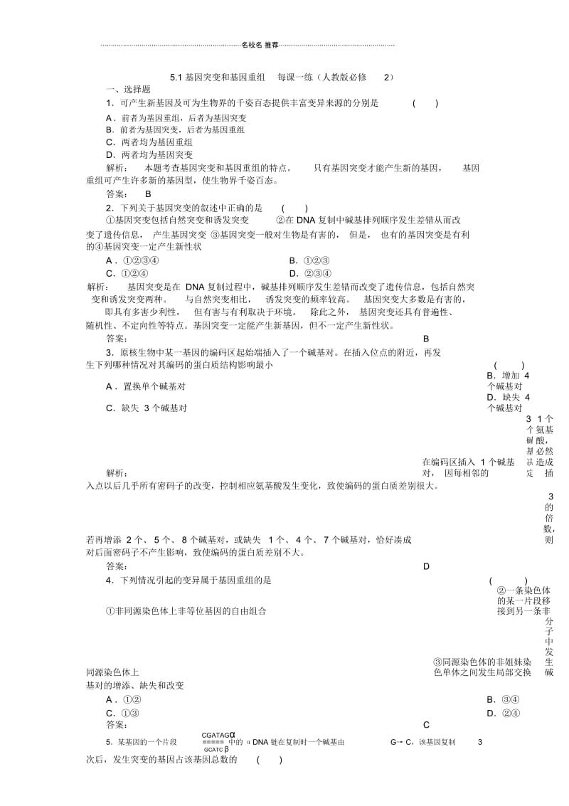 高中生物5.1基因突变和基因重组名师制作每课一练(人教版必修2).docx_第1页