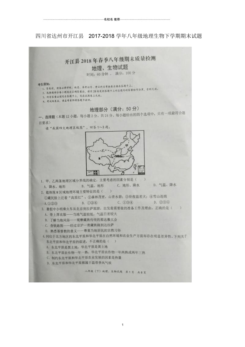 四川省达州市开江县八年级地理生物下学期期末试题.docx_第1页